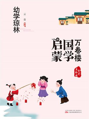cover image of 幼学琼林